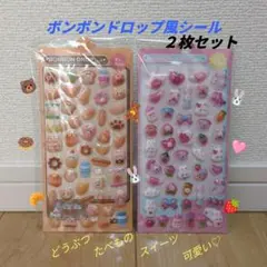 ボンボンドロップ風シール 2枚セット ぷくぷくシール 立体シール 動物 食べ物②