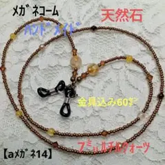 【aメガネ14】メガネコーム(天然石)ルチル7㍉焦茶