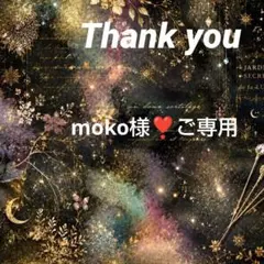 moko様❣️ご専用おまとめ２点
