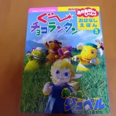 ぐ〜ちょこらんたん おはなしえほん 3★平成14年発行★