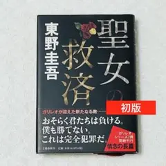 【初版•帯付き】 聖女の救済 東野圭吾