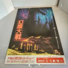 中古品 幻魔 大戦 ポスター 2026年最新 幻魔大戦 ポスターの人気