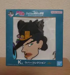 BANDAI ジョジョの奇妙な冒険 K賞ラバーコレクション