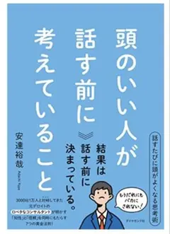 頭のいい人が話す前に考えていること