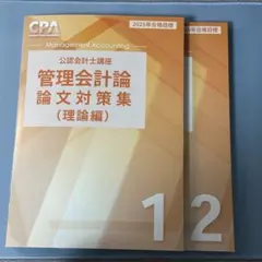 2025年最新】cpa 論文対策集の人気アイテム - メルカリ