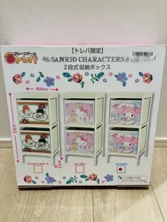 トレバ限定 サンリオキャラクターズ 2段式収納ボックス マイメロディ