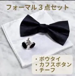 ボウタイ カフスボタン チーフセット 蝶ネクタイ ブラックホワイト 結婚式 新郎