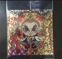 鬼滅の刃 煉獄杏寿郎 限定極レア ディフォルメシールウエハース其ノ二　れんごく