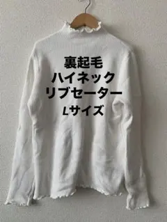 【未使用】SHEIN 裏起毛ハイネックリブセーター ホワイト長袖L
