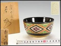 腰黒間取草花文茶碗 茶道具懐石茶箱坐忘斎鵬雲斎斎即中斎淡々斎香合棗