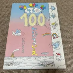 そらの100かいだてのいえ = A sky house of 100 stor…