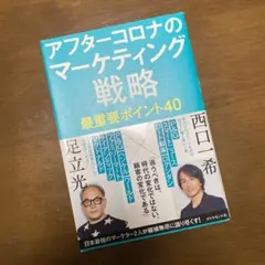 アフターコロナのマーケティング戦略 最重要ポイント40
