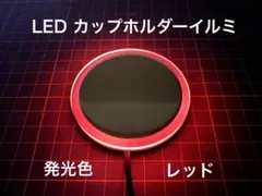 2026年最新】カップホルダーイルミの人気アイテム - メルカリ