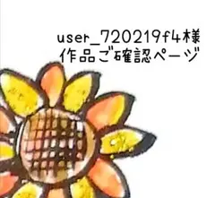 user_720219f4様　作品ご確認ページ