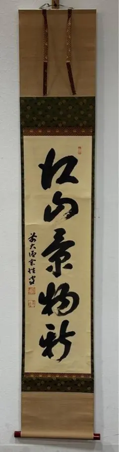 【茶道具】大徳寺派 福聚院 佐藤朴堂 一行書「萬歳緑毛亀」共箱 掛軸 茶道具】大徳寺派 福聚院 佐藤朴堂 一行書「萬歳緑毛亀」共箱 掛軸