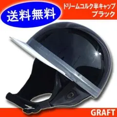 新品 送料込み ドリームコルク半キャップ メタルブラック 黒 即購入OK 
