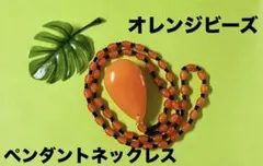 オレンジビーズペンダントネックレス