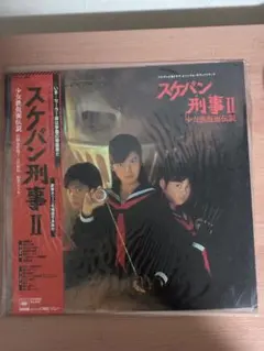 スケバン刑事II 少女鉄仮面伝説 vol.1初回生産限定盤 - メルカリ