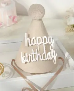バースデーハット ベージュ ナチュラル 誕生日帽子 キッズ パーティーグッズ