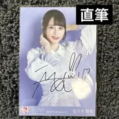 = LOVE イコラブ 佐々木舞香 ナツマトペ　直筆 生写真　コメあり イコラブ ＝LOVE 佐々木舞香 生写真 直筆 ナツマトペ - メルカリ