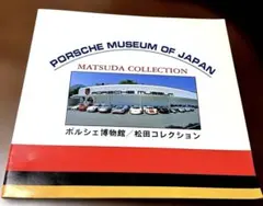 PORSCHE MUSEUM OF JAPAN ポルシェ博物館　松田コレクション