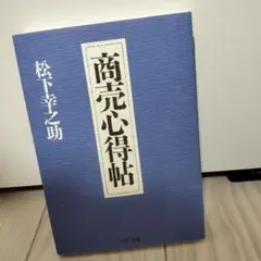 松下幸之助　商売心得帖