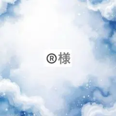 ®️様専用ページ