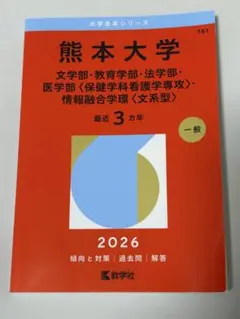 熊本大学 赤本 2026 文学部・教育学部・法学部・医学部・情報融合学環文系型