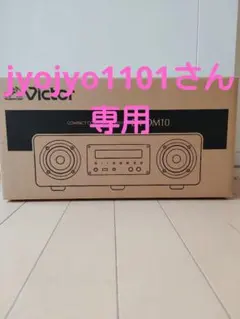 ビクター WOOD CONE EX-DM10 箱入り 付属品あり デジタルコンポ - メルカリ
