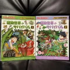 植物世界のサバイバル1〜2巻