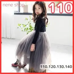 長袖 黒 チュールワンピース ブラック グレー 子供 ワンピースドレス 110
