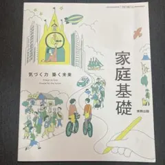 家庭基礎 教材 実教出版