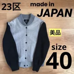 美品23区スタジャンサイズ40オンワード樫山日本製バーシティジャケットのサムネイル