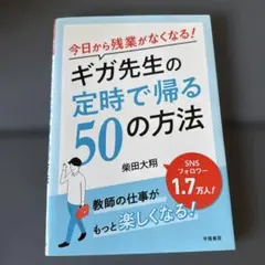 今日から残業がなくなる!ギガ先生の定時で帰る50の方法
