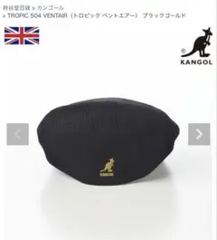KANGOL TROPIC 504VENTAIR ブラックゴールド　黒　ベレー