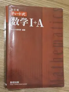 ​【解答編付き】改訂版 チャート式 数学I+A 数研出版 赤チャート　国立理科系
