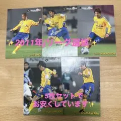 『ワンコイン価格！』　カルビー サッカー2011年　5枚　値下げ希望可