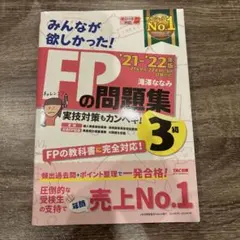 2021―2022年版 みんなが欲しかった! FPの問題集3級