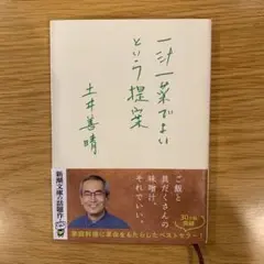 一汁一菜でよいという提案