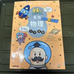 宇宙一わかりやすい高校物理 力学・波動 改訂版