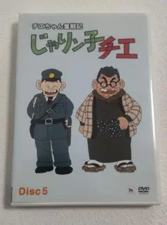 チエちゃん奮闘記 じゃりン子チエ DISC 6 DVD - メルカリ