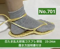 忍たま乱太郎風　コスプレ用草鞋23-24㎝ No.701