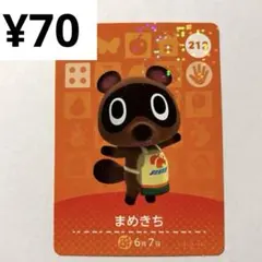 まめきち　amiiboカード212