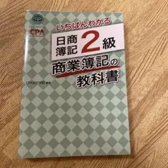 いちばんわかる 日商簿記2級 商業簿記の教科書