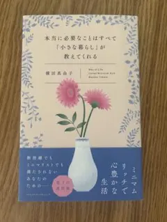本当に必要なことはすべて「小さな暮らし」が教えてくれる