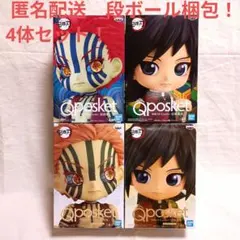 鬼滅の刃　キューポスケット　冨岡義勇　猗窩座　4体セット！