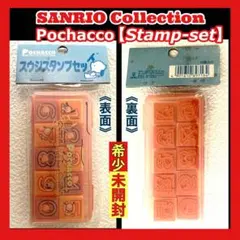 ✳️希少/未開封【ポチャッコ/数字スタンプセット】1993年版《未使用》匿名配送