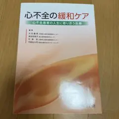 値下げ　心不全の緩和ケア
