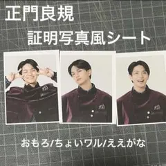 正門良規 Aぇ!group Runway 通常盤特典 証明写真風フォトシート