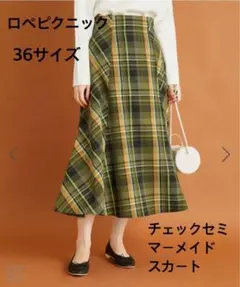 ロペピクニック　チェックセミマーメイドスカート（グリーン）36サイズ